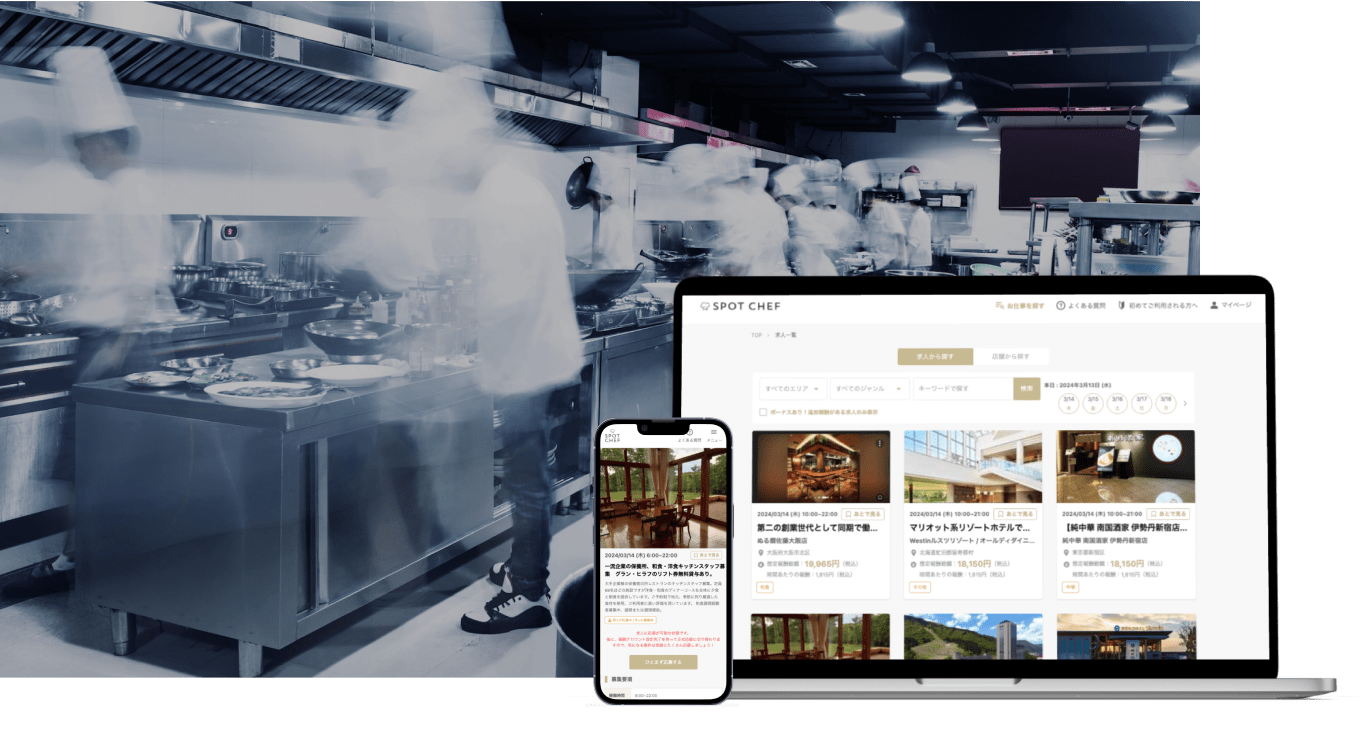 飲食事業者向けシェフマッチングサービス スポットシェフ
